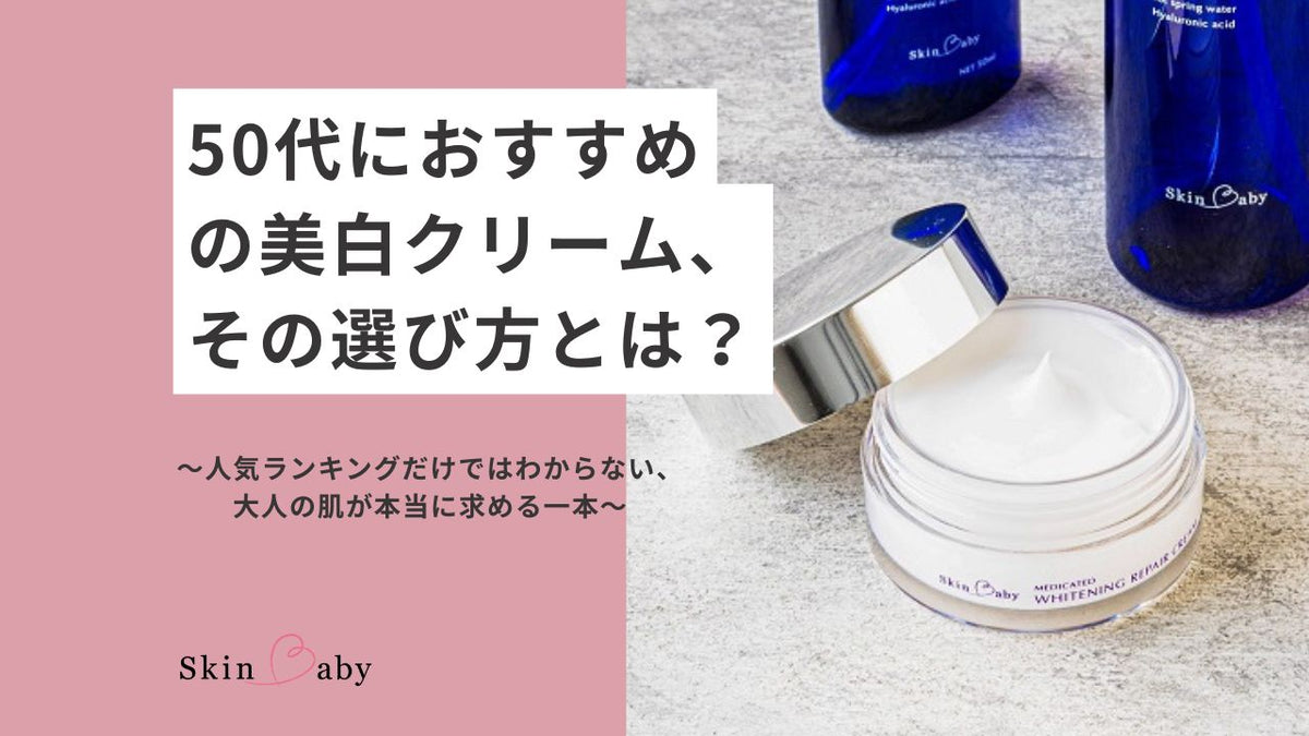 50代におすすめの美白クリーム、その選び方とは?