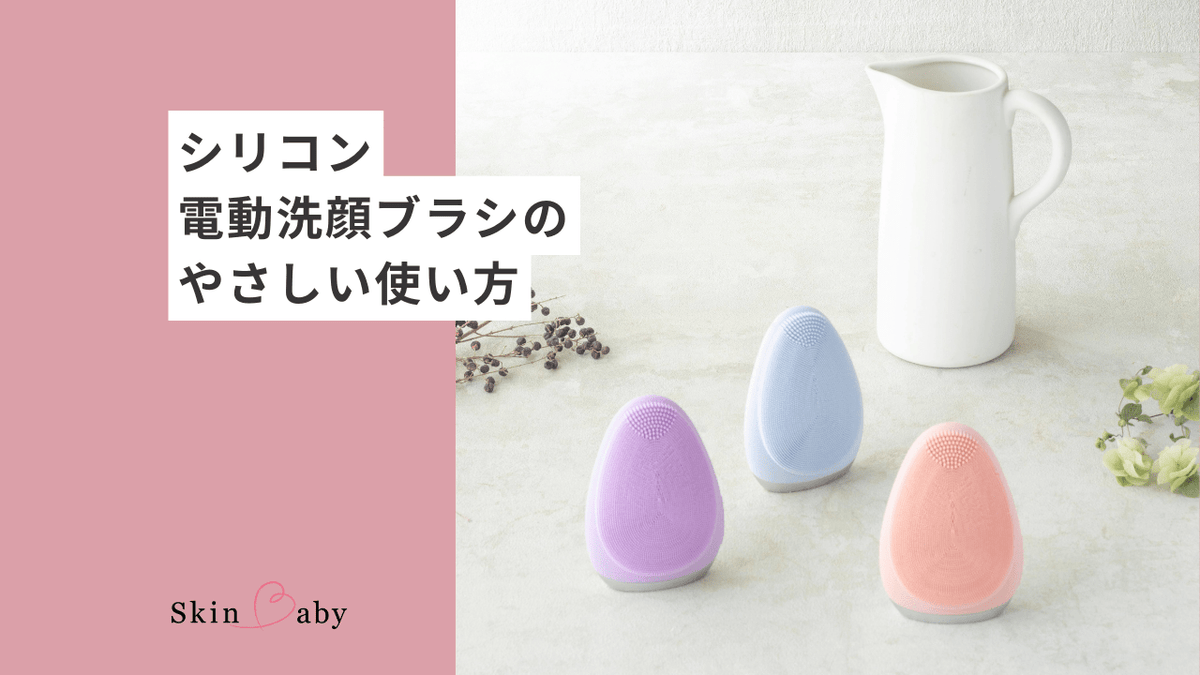 シリコン電動洗顔ブラシのやさしい使い方