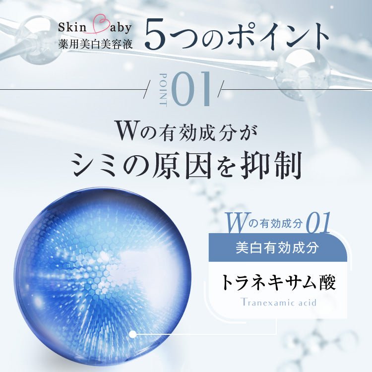 スキンベビー 美白美容液 トラネキサム酸 ビタミンC誘導体 50ml 【医薬部外品】|みずみずしい透明感ある肌へ。 - 公式 スキンベビー オンラインショップ