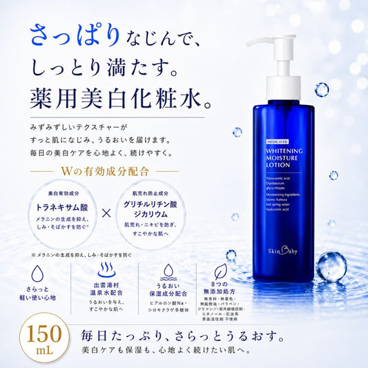 スキンベビー 薬用美白化粧水 |トラネキサム酸・グリチルリチン酸2K配合【医薬部外品】