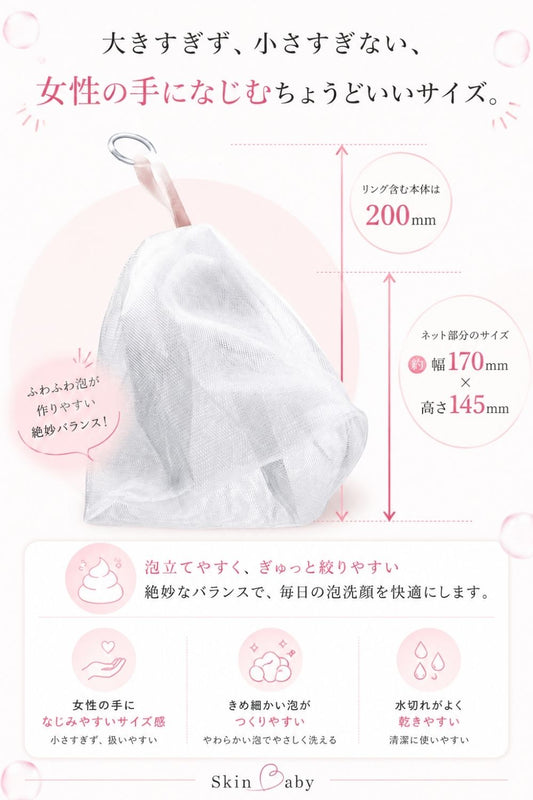 スキンベビー 洗顔ネット 泡立てネット 日本製 |洗顔が変わる! 4層構造で濃密泡を実現