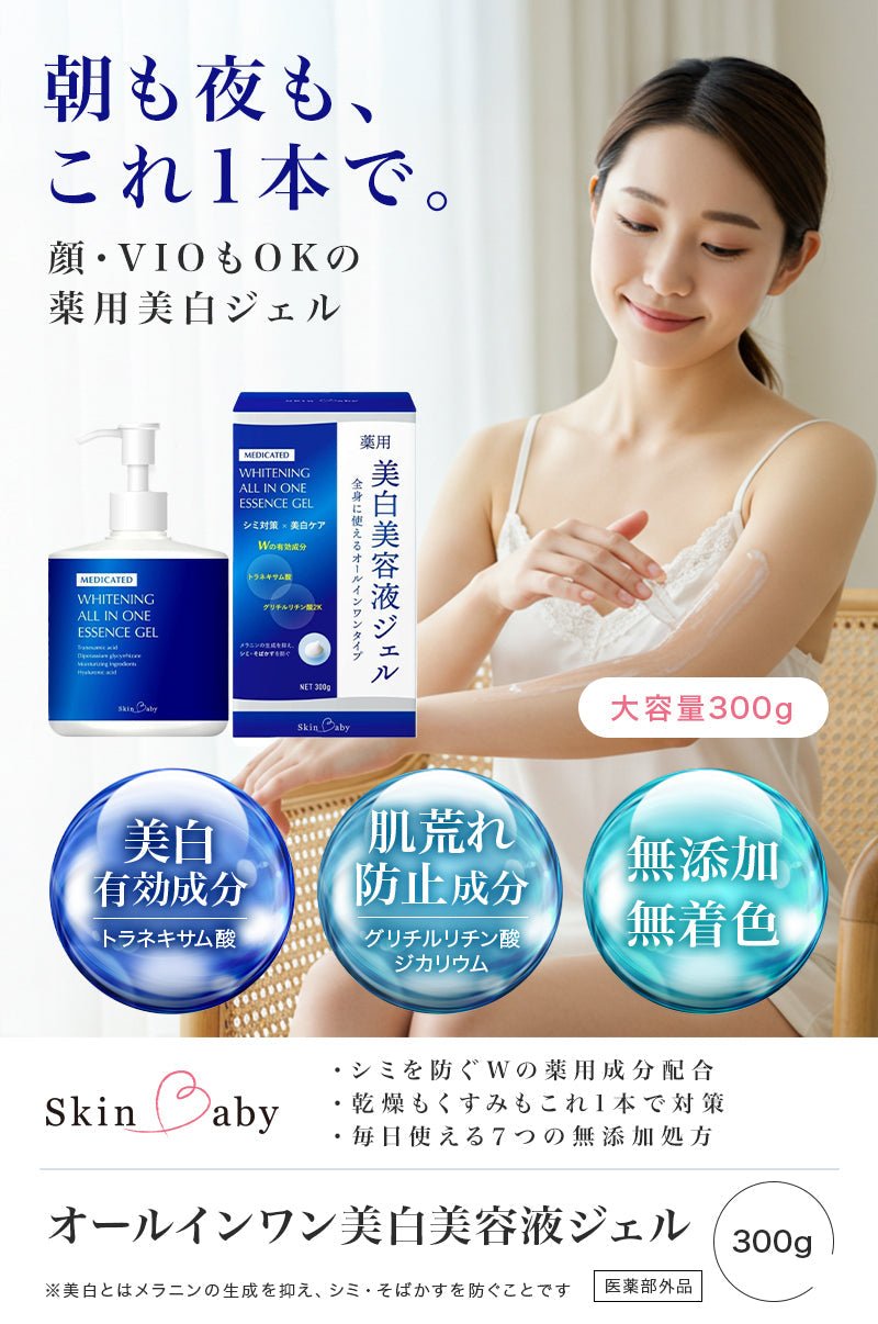 スキンベビー 美白 ボディクリーム さらさら ジェル 大容量 ポンプ 300g トラネキサム酸 スクワラン シミ 保湿 医薬部外品 - 公式 スキンベビー オンラインショップ