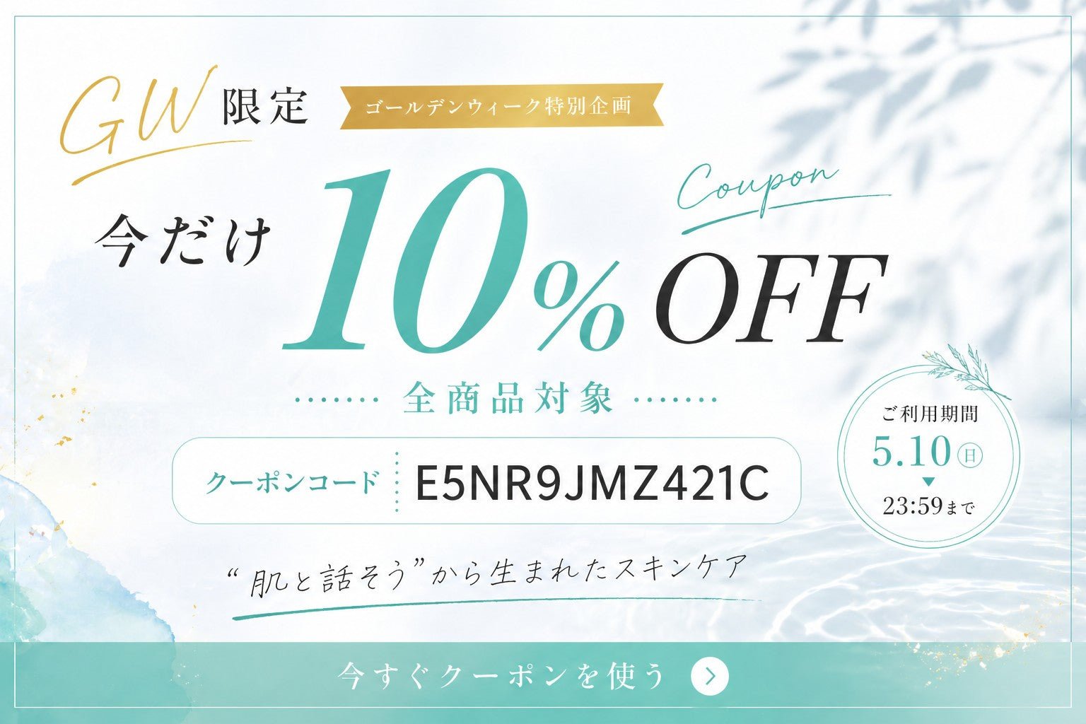 GW限定10%OFFクーポン E5NR9JMZ421C 5/10まで