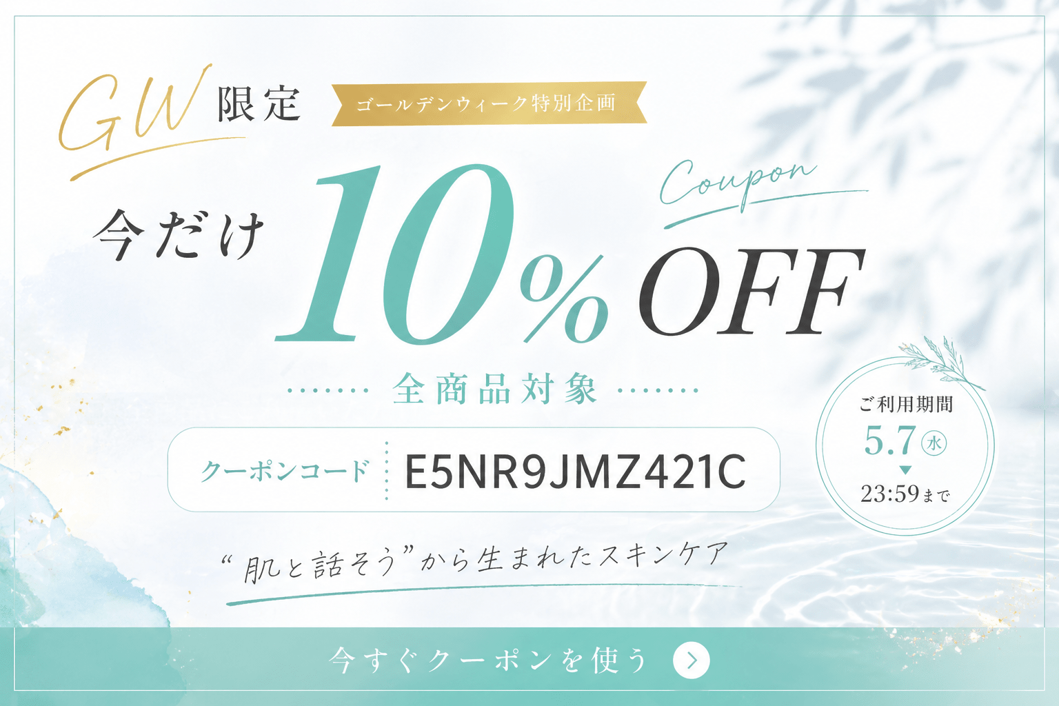 GW限定10%OFFクーポン E5NR9JMZ421C 5月7日23:59まで