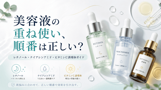 美容液の重ね使い、順番は正しい？レチノール・ナイアシンアミド・ビタミンC誘導体ガイド