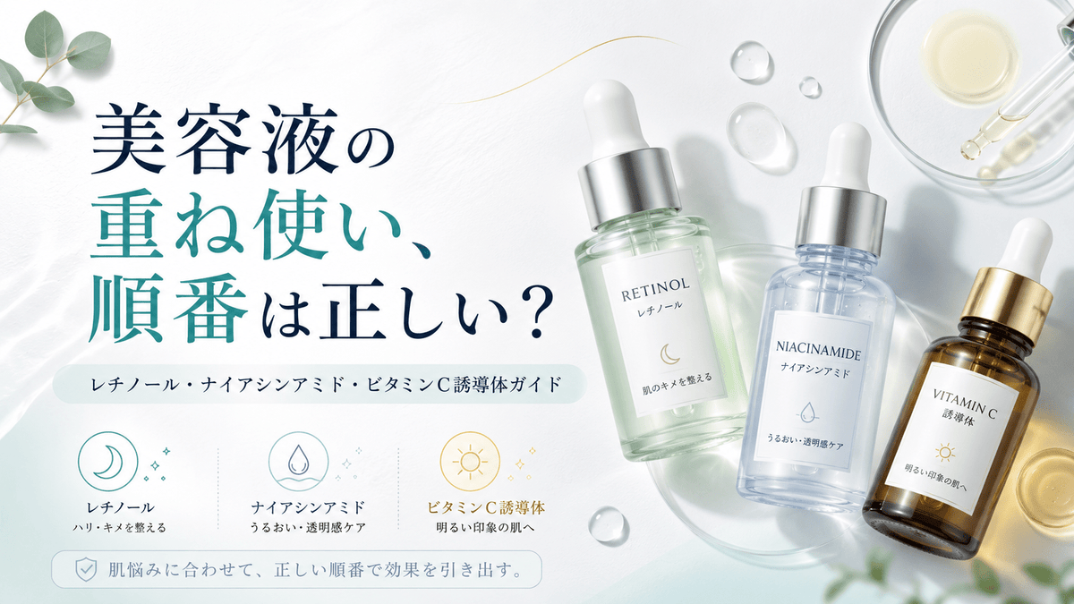 美容液の重ね使い、順番は正しい？レチノール・ナイアシンアミド