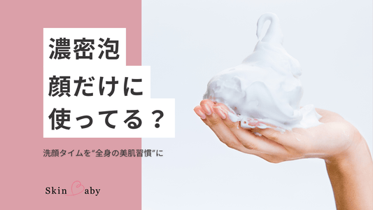 泡が余ったら、チャンスです！クレイ洗顔の“活かし方”と、肌にやさしい洗い流しのコツ