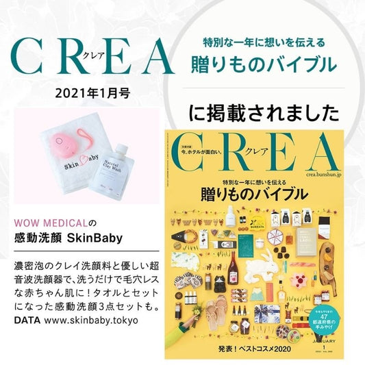 SkinBaby 電動洗顔ブラシが、雑誌「クレア お買い物バイブル」に掲載されました！