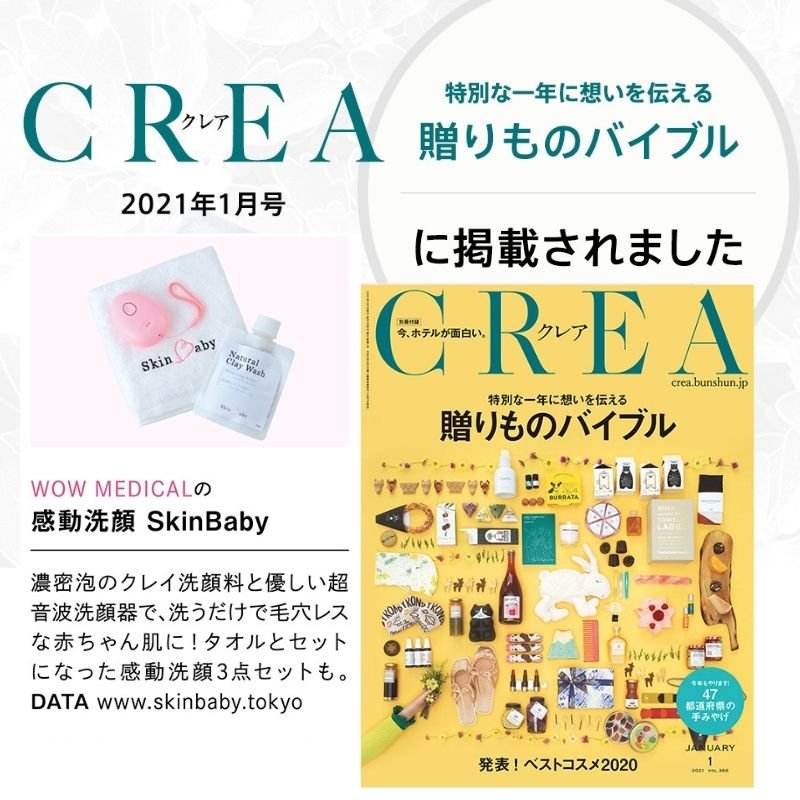 SkinBaby 電動洗顔ブラシが、雑誌「クレア お買い物バイブル」に掲載されました！