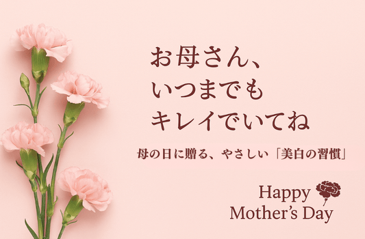 「お母さん、いつまでもキレイでいてね」母の日に贈る、やさしい 美白の習慣