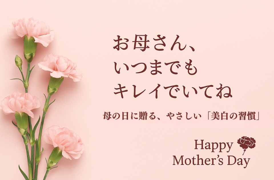 「お母さん、いつまでもキレイでいてね」母の日に贈る、やさしい 美白の習慣