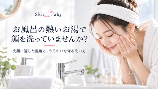 お風呂の熱いお湯で顔を洗っていませんか？ 洗顔に適した温度と、うるおいを守る洗い方
