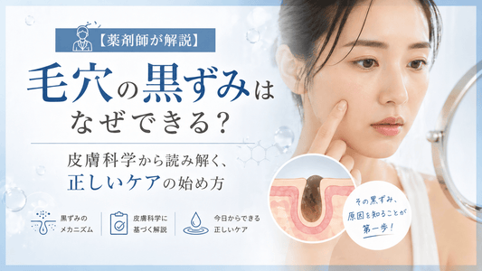 【薬剤師が解説】毛穴の黒ずみはなぜできる？皮膚科学から読み解く、正しいケアの始め方