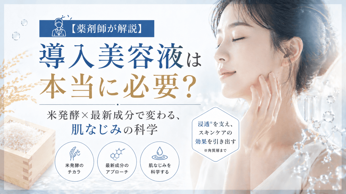 【薬剤師が解説】導入美容液は本当に必要？米発酵×最新成分で変わる、肌なじみの科学