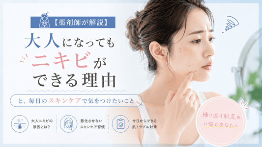 大人になってもニキビができる理由と、毎日のスキンケアで気をつけたいこと