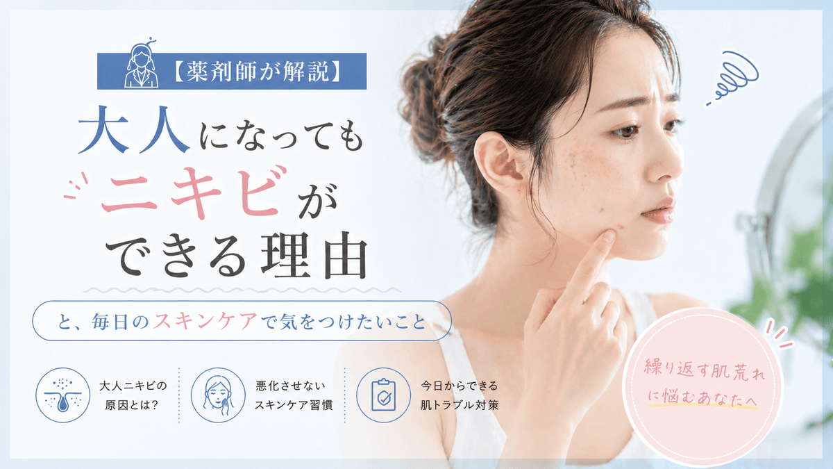 大人になってもニキビができる理由と、毎日のスキンケアで気をつけたいこと