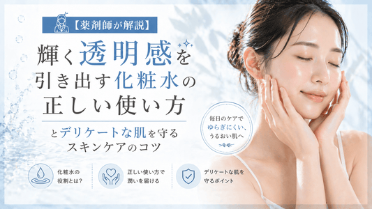 輝く透明感を引き出す化粧水の正しい使い方とデリケートな肌を守るスキンケアのコツ