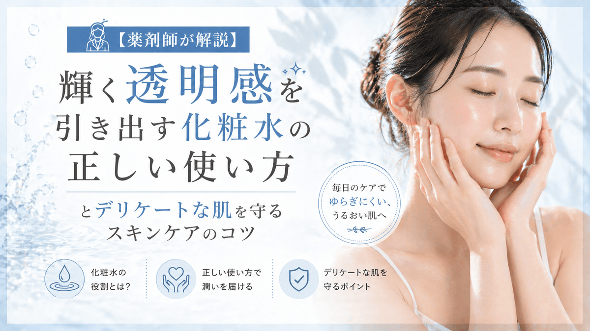 輝く透明感を引き出す化粧水の正しい使い方とデリケートな肌を守るスキンケアのコツ