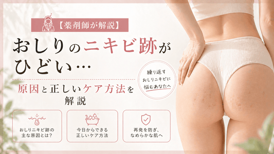 おしりのニキビ跡がひどい…原因と正しいケア方法を解説