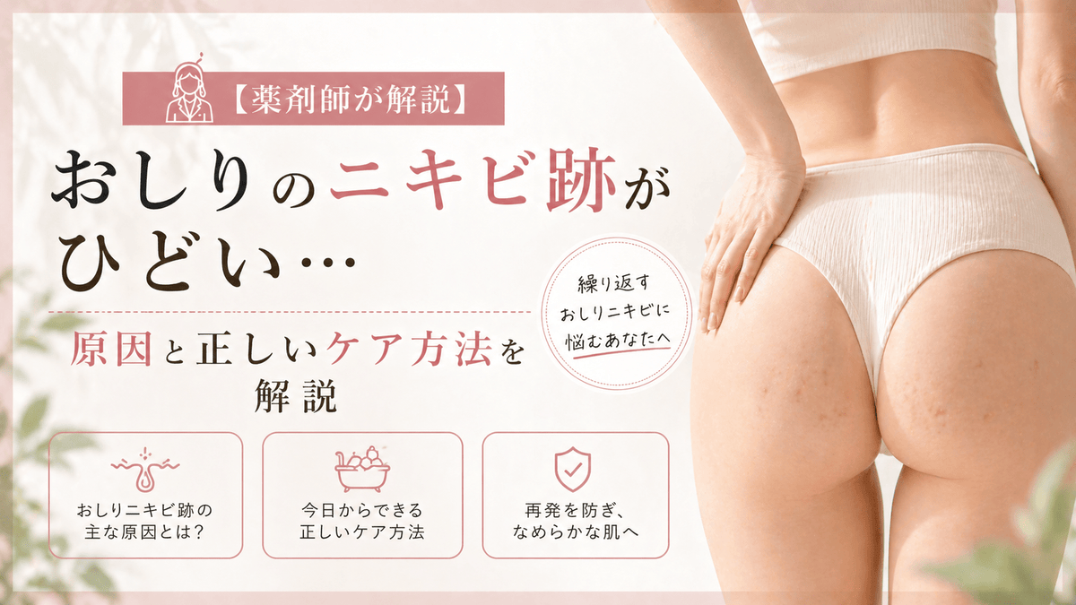 おしりのニキビ跡がひどい…原因と正しいケア方法を解説