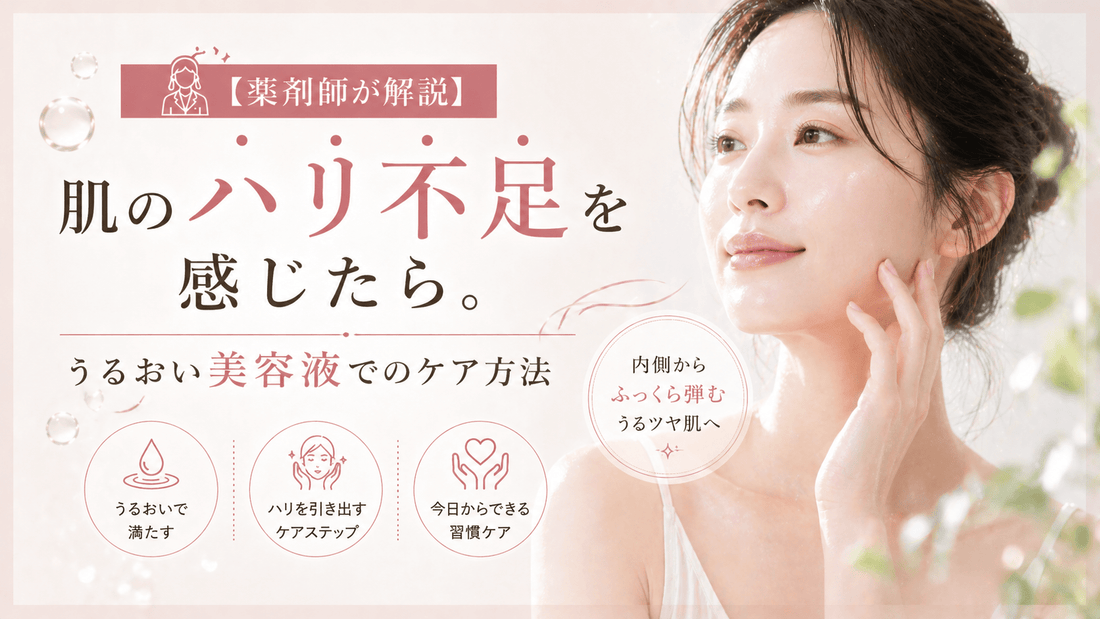 肌のハリ不足を感じたら。うるおい美容液でのケア方法