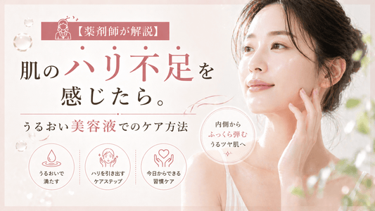 肌のハリ不足を感じたら。うるおい美容液でのケア方法
