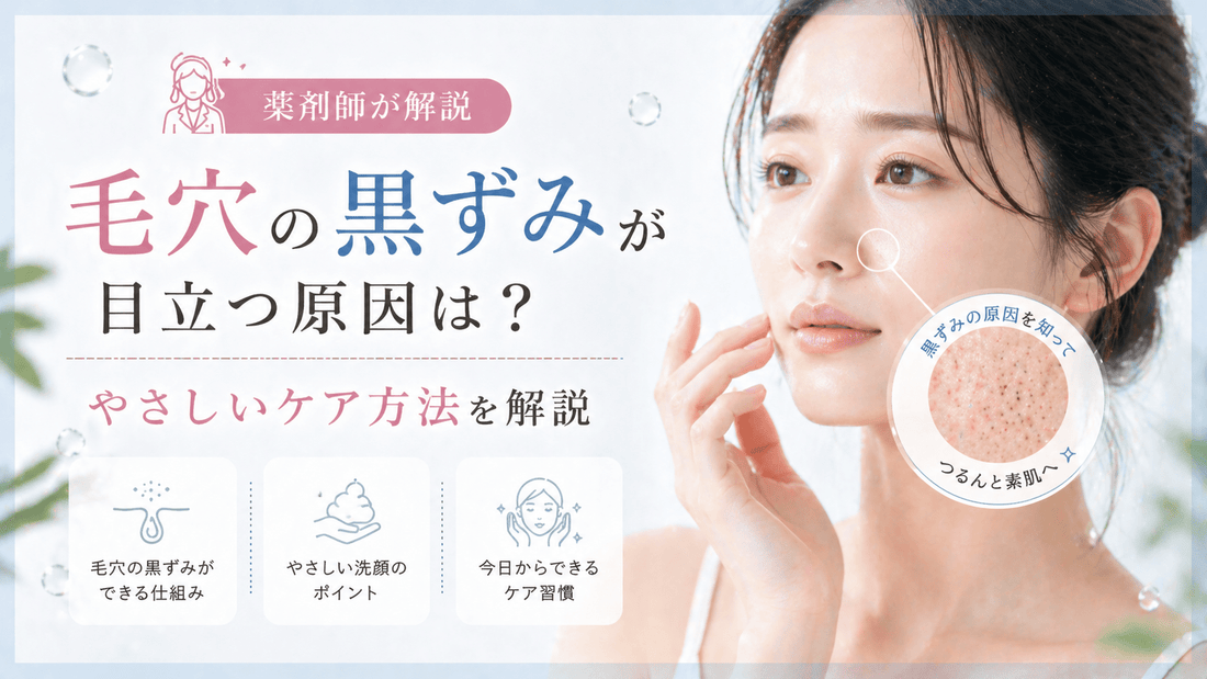 毛穴の黒ずみが目立つ原因は？薬剤師が教えるやさしいケア方法