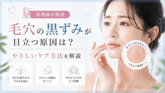毛穴の黒ずみが目立つ原因は？薬剤師が教えるやさしいケア方法