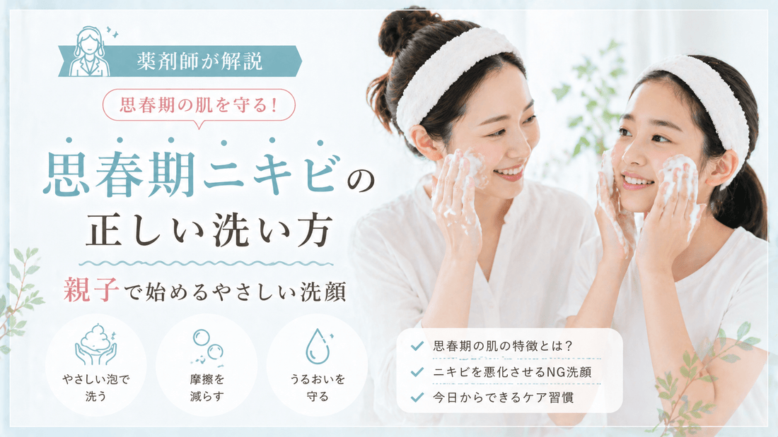 思春期ニキビの洗い方｜親子で始めるやさしい洗顔