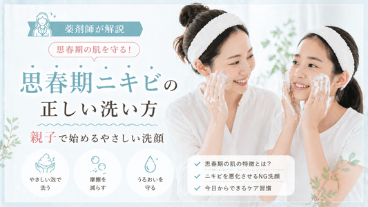 思春期ニキビの洗い方｜親子で始めるやさしい洗顔