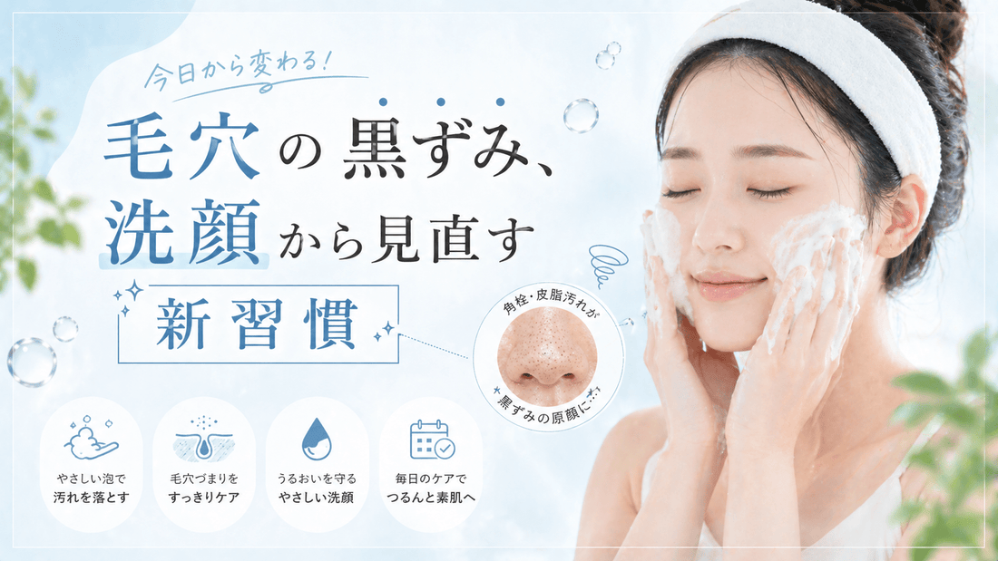 毛穴の黒ずみ、洗顔から見直す新習慣