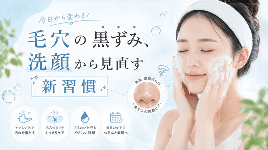 毛穴の黒ずみ、洗顔から見直す新習慣