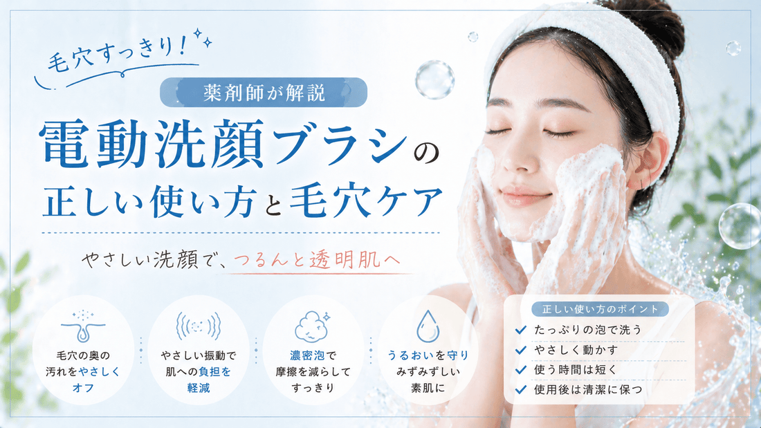 毛穴すっきり！電動洗顔ブラシの正しい使い方と毛穴ケア