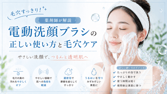 毛穴すっきり！電動洗顔ブラシの正しい使い方と毛穴ケア