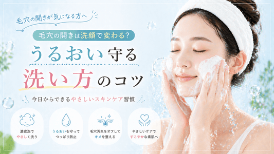 毛穴の開きは洗顔で変わる？うるおい守る洗い方のコツ