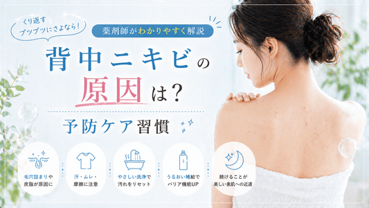 背中ニキビの原因は？薬剤師が教える予防ケア習慣