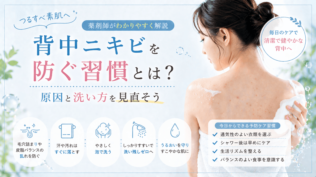 背中ニキビを防ぐ習慣とは？原因と洗い方を見直そう
