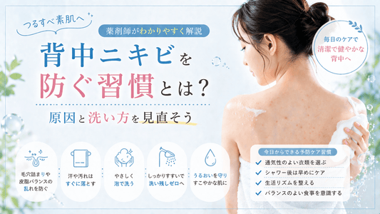 背中ニキビを防ぐ習慣とは？原因と洗い方を見直そう