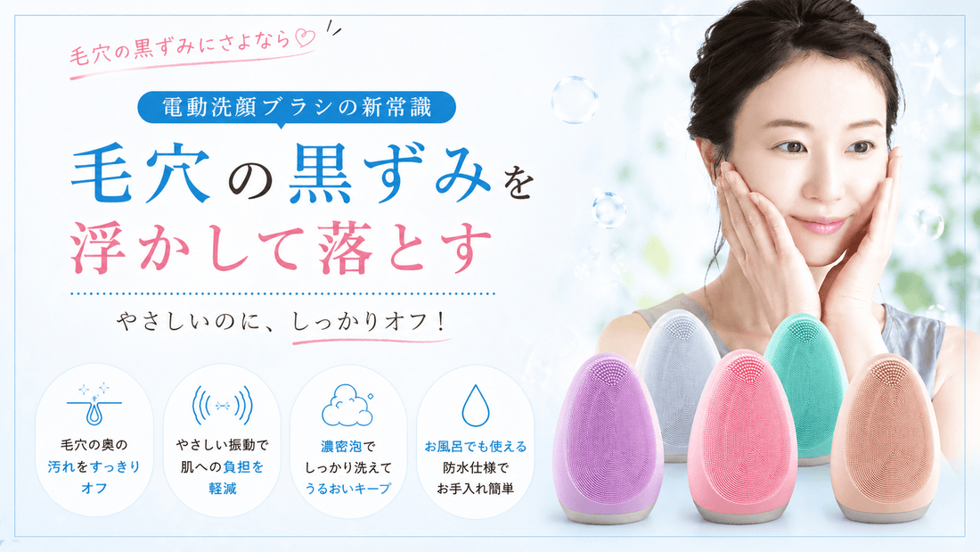 毛穴の黒ずみにさよなら 電動洗顔ブラシの新常識