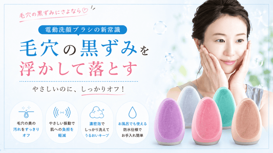 毛穴の黒ずみにさよなら 電動洗顔ブラシの新常識