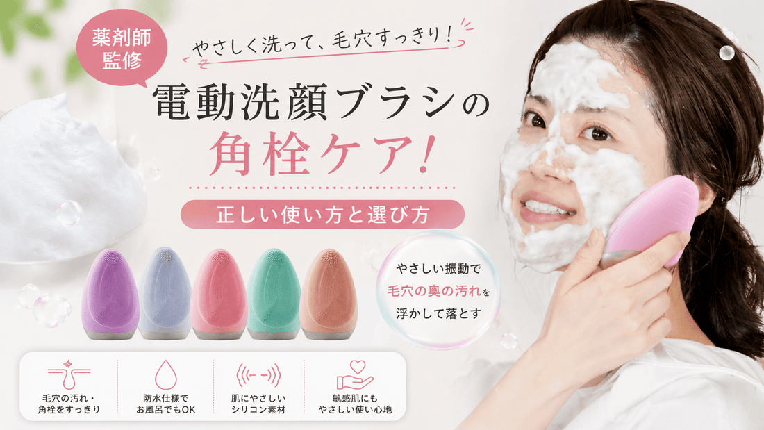 【薬剤師監修】電動洗顔ブラシの角栓ケア！正しい使い方と選び方