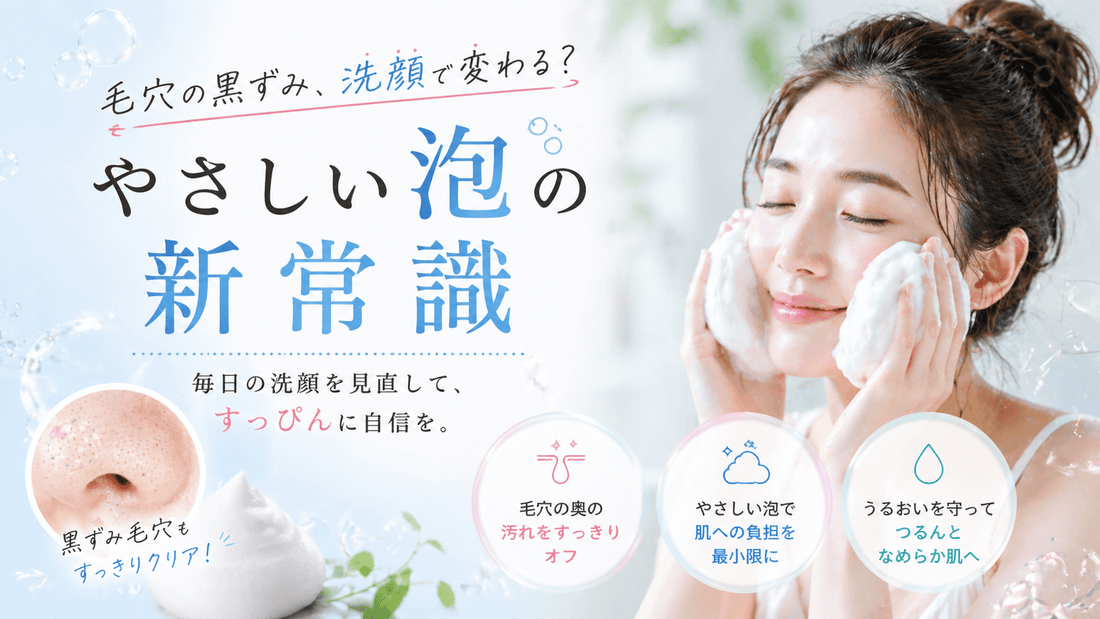 毛穴の黒ずみ、洗顔で変わる？やさしい泡の新常識