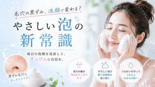 毛穴の黒ずみ、洗顔で変わる？やさしい泡の新常識