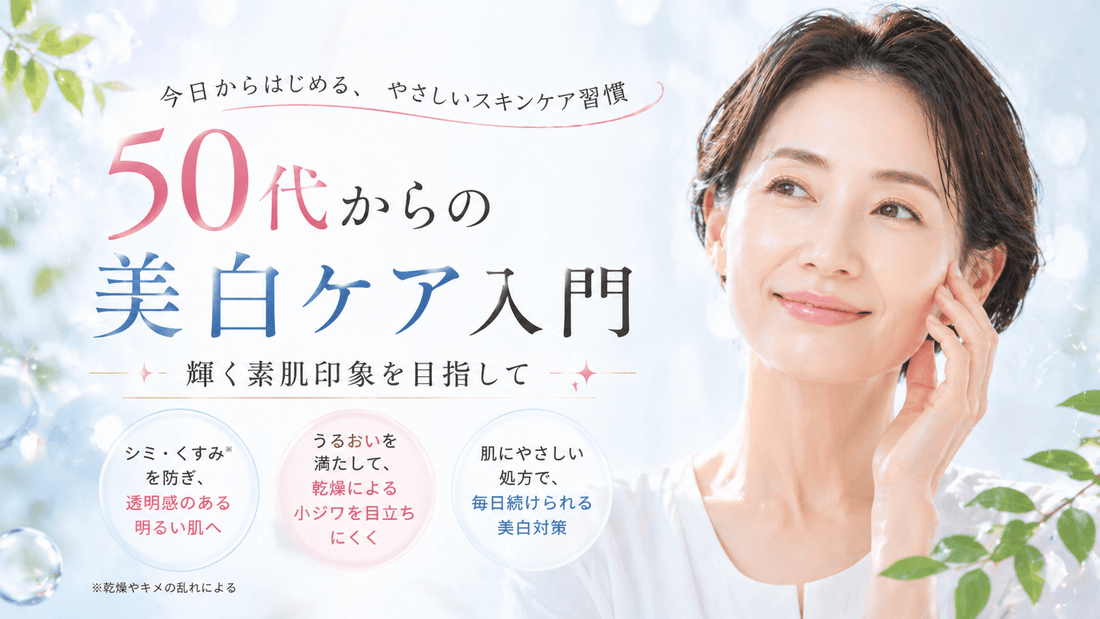 50代からの美白ケア入門｜輝く素肌印象を目指して