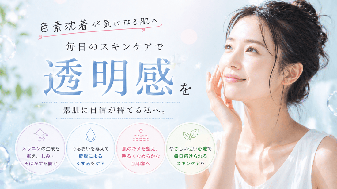 色素沈着が気になる肌へ 毎日のスキンケアで透明感を