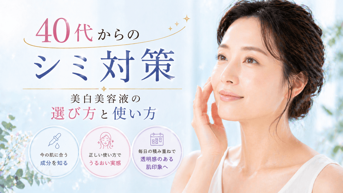 40代からのシミ対策｜美白美容液の選び方と使い方