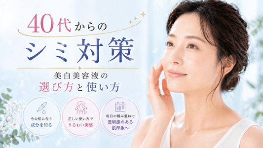 40代からのシミ対策｜美白美容液の選び方と使い方