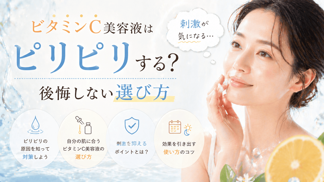 ビタミンC美容液はピリピリする？後悔しない選び方