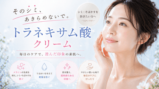 そのシミ、あきらめないで。トラネキサム酸クリーム