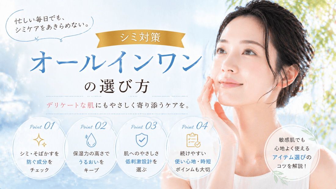 シミ対策オールインワンの選び方｜デリケートな肌に